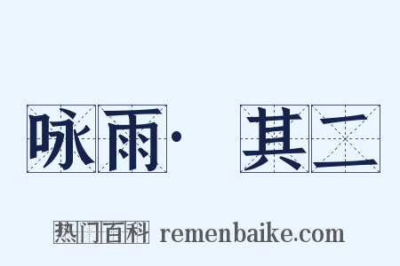 咏雨·其二是什么意思的图片